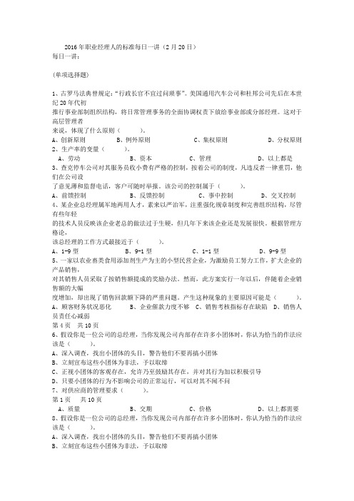 2016年职业经理人的标准每日一讲(2月20日)