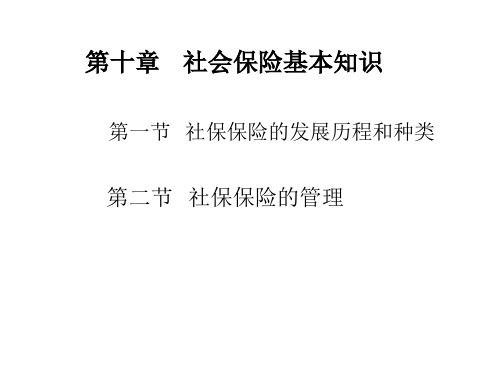 第十章   社会保险基本知识
