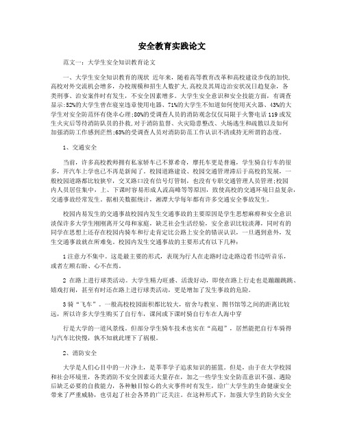 安全教育实践论文