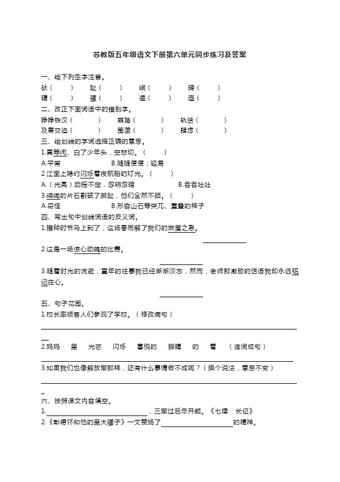 苏教版小学语文五年级下册：第六单元同步练习及答案