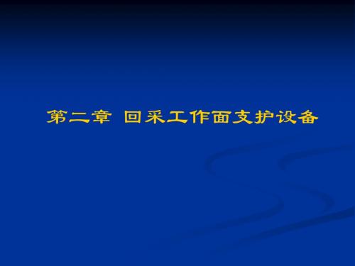 2第二章回采工作面支护设备