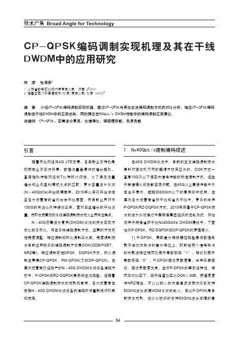 CP-QPSK编码调制技术原理及40G波分运用
