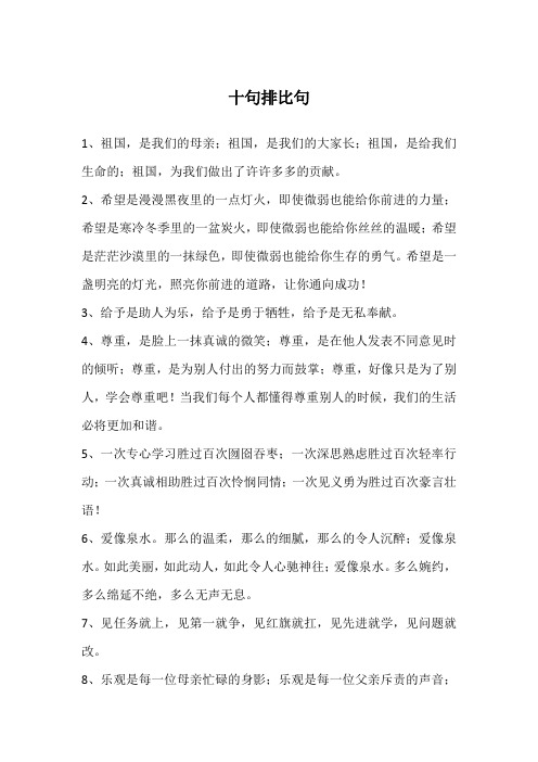 十句排比句