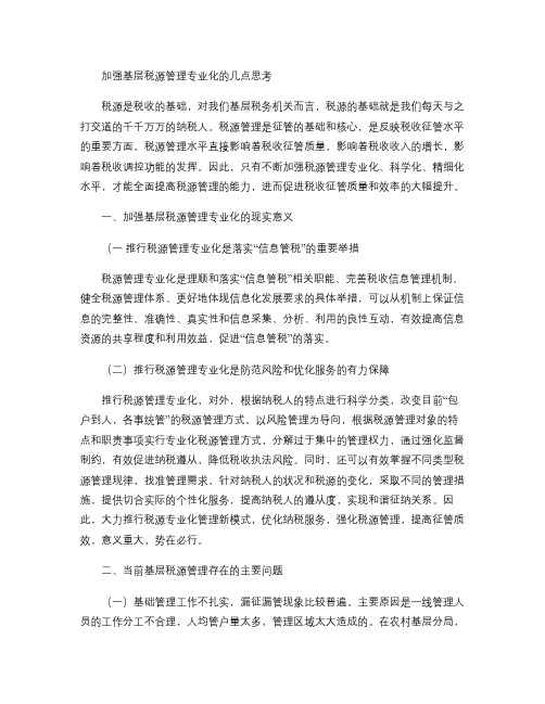 加强基层税源管理专业化的几点思考(精)