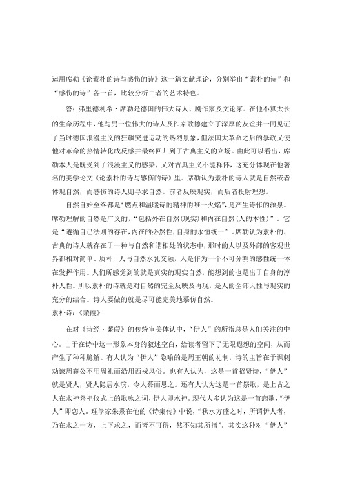 《论素朴的诗与感伤的诗》艺术特色简析 (1)