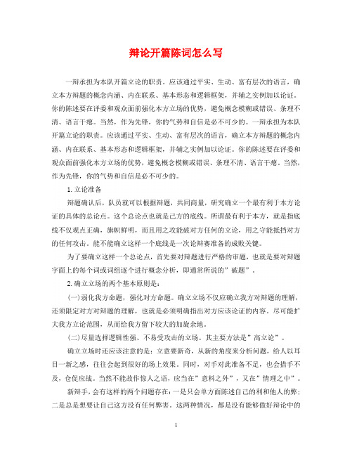 辩论开篇陈词怎么写