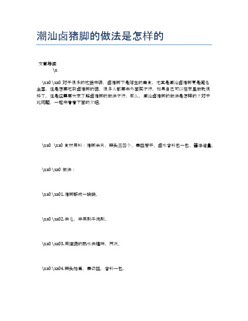 潮汕卤猪脚的做法是怎样的【养生健康食谱大全】