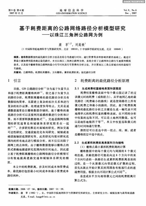 基于耗费距离的公路网络路径分析模型研究——以珠江三角洲公路网为例