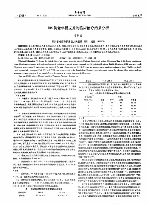 106例老年慢支炎的临床治疗结果分析