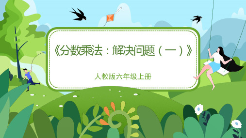 人教版小学六年级数学上册课件《分数乘法：解决问题(第1课时)》教学课件