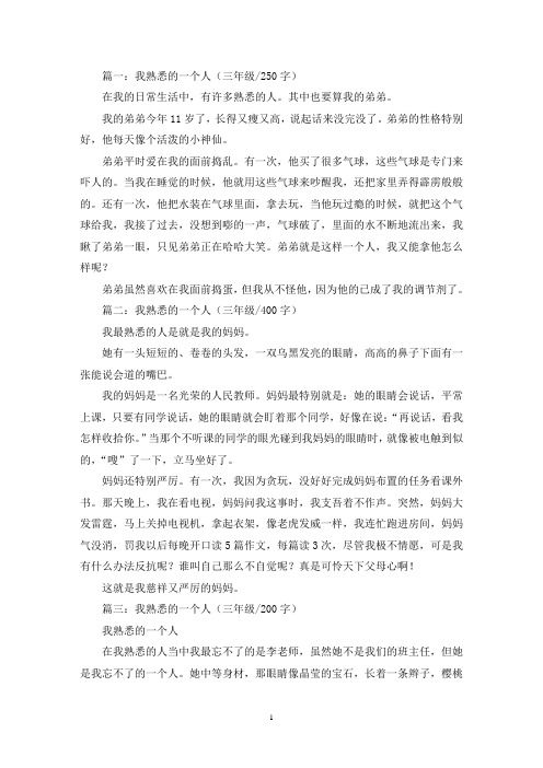 精选我熟悉的一个人三年级作文五篇