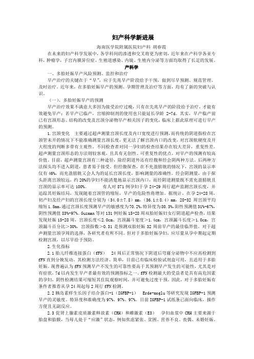 妇产科学新进展