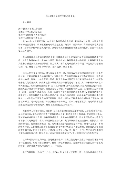 2018技术员年度工作总结4篇.doc