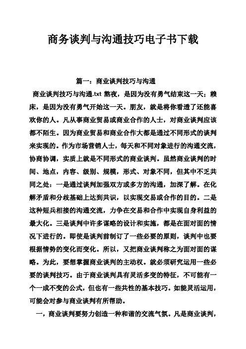 商务谈判与沟通技巧电子书下载