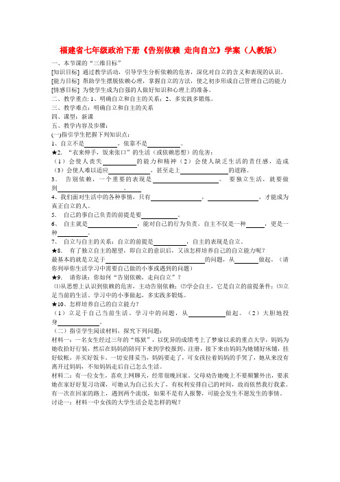 福建七年级政治下册《告别依赖 走向自立》学案 新人教版