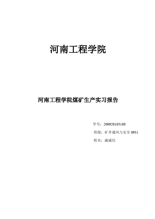 告成煤矿实习报告