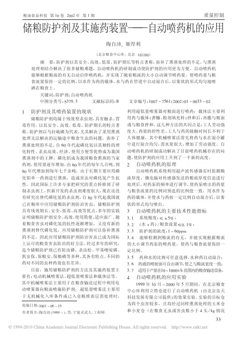 储粮防护剂及其施药装置_自动喷药机的应用
