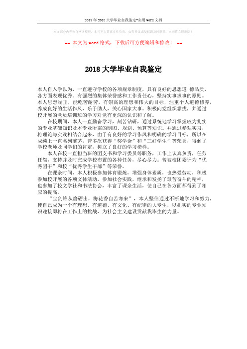 2019年2018大学毕业自我鉴定-实用word文档 (1页)