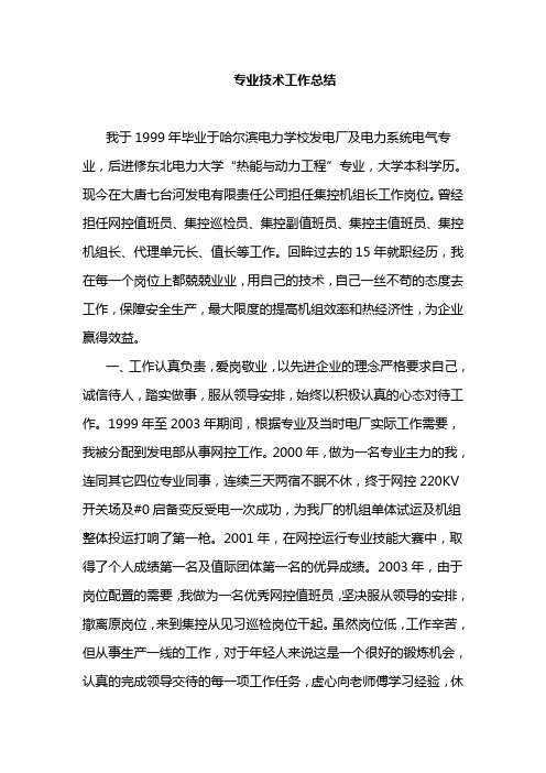 火电厂集控运行申报中级职称工作总结