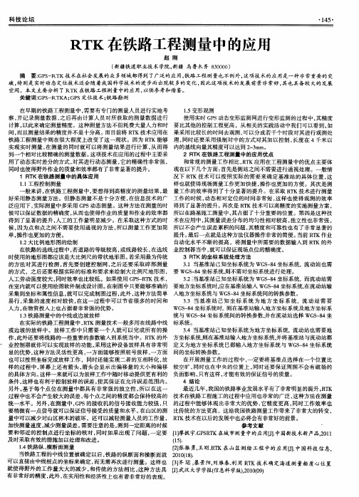RTK在铁路工程测量中的应用