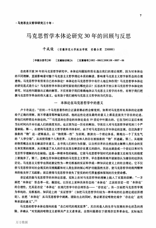 马克思哲学本体论研究30年的回顾与反思