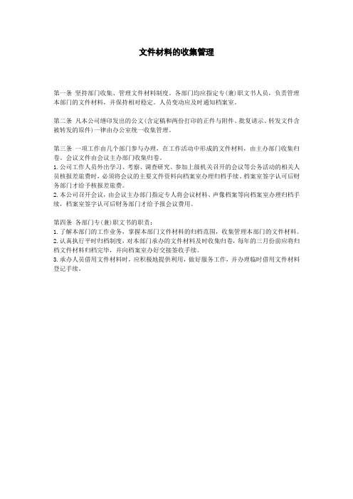 行政办公管理文件材料的收集管理