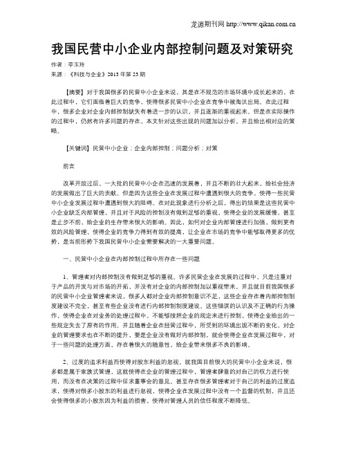 我国民营中小企业内部控制问题及对策研究