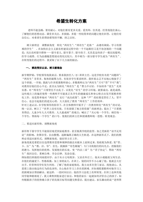 希望生转化方案