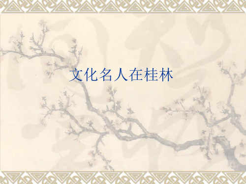 文化名人在桂林
