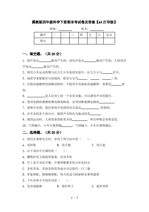 冀教版四年级科学下册期末考试卷及答案【A4打印版】