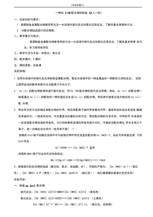 无机化学实验之一种钴(III)配合物的制备