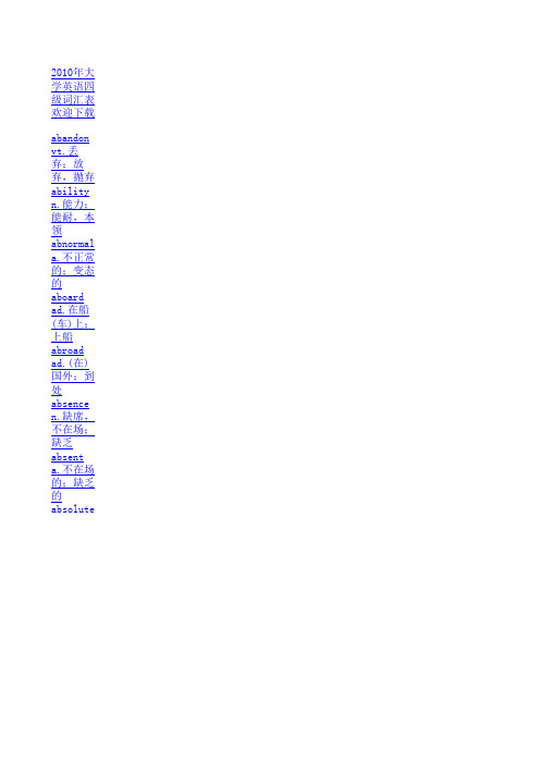 2010年大学英语四级词汇表(新大纲,免费下载)1