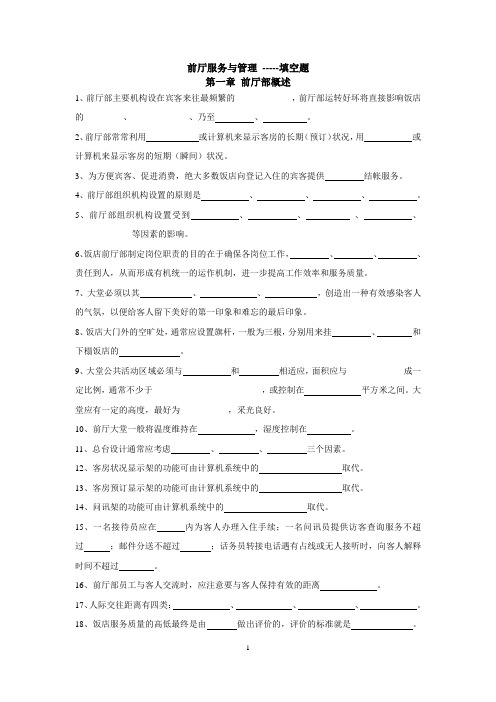 前厅填空(1-3章)