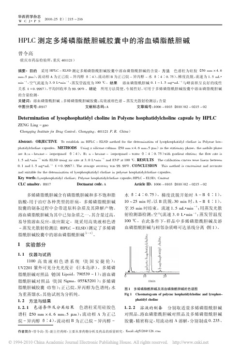HPLC测定多烯磷脂酰胆碱胶囊中的溶血磷脂酰胆碱