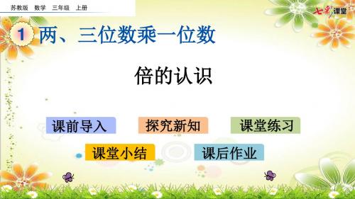 苏教版三年级数学上册PPT课件设计1.2 倍的认识