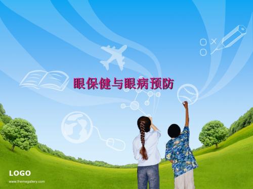 眼保健与眼病预防