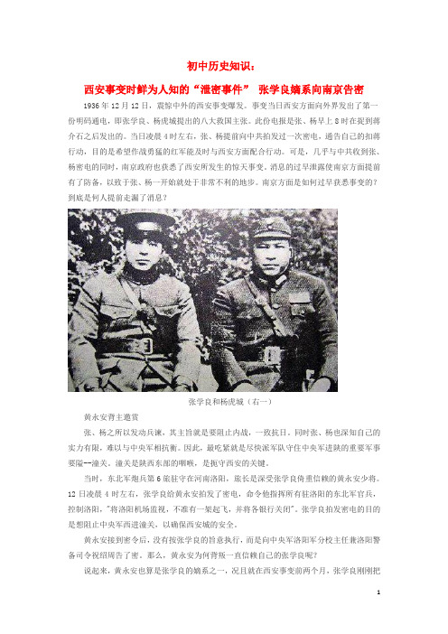 初中历史知识西安事变时鲜为人知的“泄密事件”张学良嫡系向南京告密素材