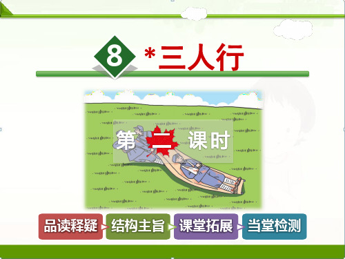 冀教版小学语文六年级下册课件：8.三人行【第2课时】