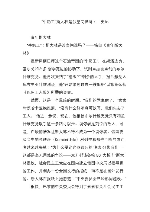 “牛奶工”斯大林是沙皇间谍吗？  史记