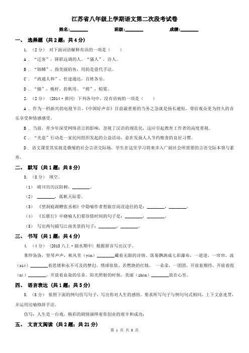 江苏省八年级上学期语文第二次段考试卷