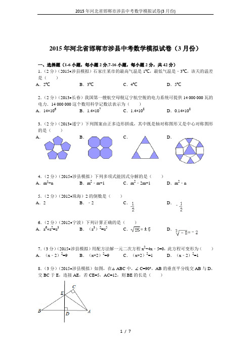 2015年河北省邯郸市涉县中考数学模拟试卷(3月份)