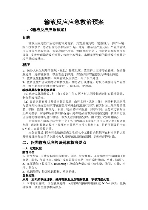 输液反应的应急预案
