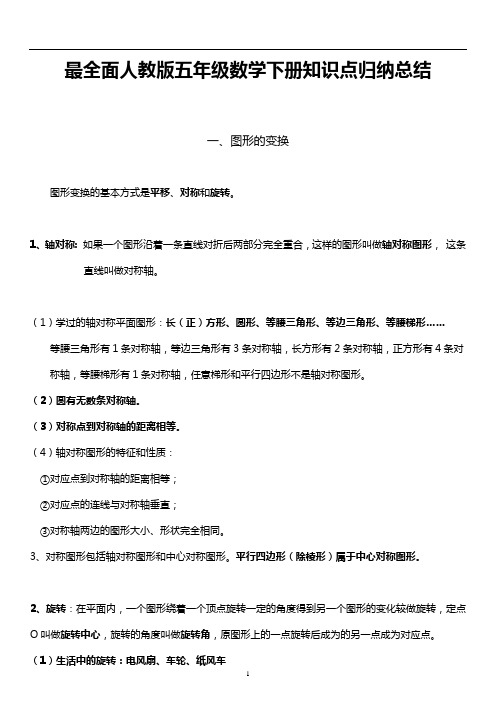 【上海市】新课标人教版数学五年级下册知识点归纳总结(全)