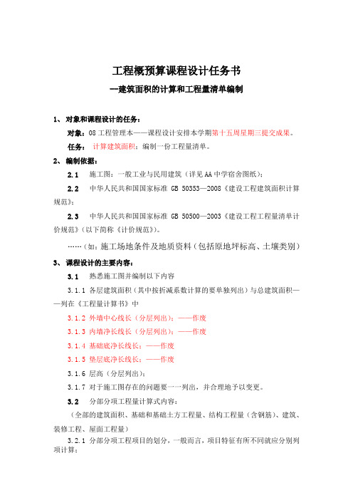 new工程概预算课程设计任务书