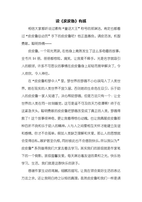 六年级作文：读《皮皮鲁》有感600字