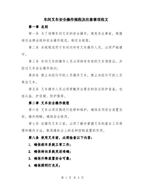 车间叉车安全操作规程及注意事项范文
