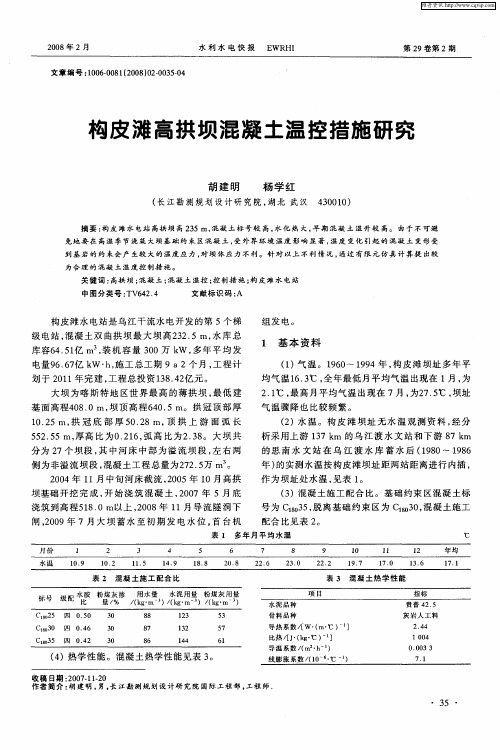 构皮滩高拱坝混凝土温控措施研究