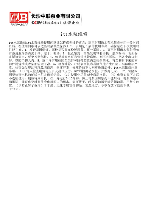 itt水泵维修