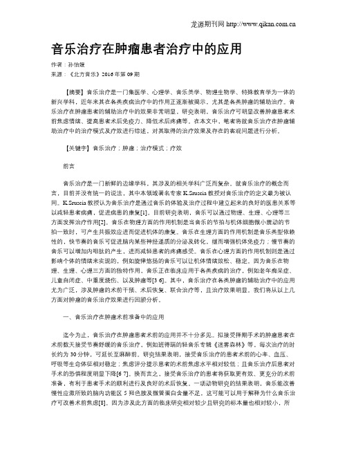 音乐治疗在肿瘤患者治疗中的应用