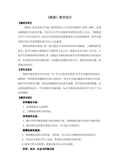 青岛版五年级科学上册16《陶瓷》优秀教案